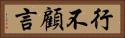 行不顧言 Horizontal Portrait