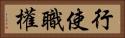 行使職權 Horizontal Portrait