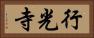 行光寺 Horizontal Portrait