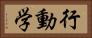 行動学 Horizontal Portrait