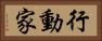 行動家 Horizontal Portrait