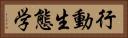 行動生態学 Horizontal Portrait