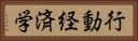行動経済学 Horizontal Portrait