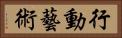 行動藝術 Horizontal Portrait