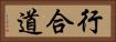 行合道 Horizontal Portrait
