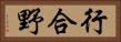 行合野 Horizontal Portrait