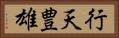行天豊雄 Horizontal Portrait