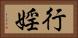 行婬 Horizontal Portrait