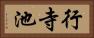 行寺池 Horizontal Portrait