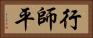 行師平 Horizontal Portrait
