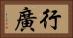 行廣 Horizontal Portrait