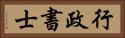 行政書士 Horizontal Portrait