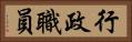 行政職員 Horizontal Portrait