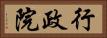 行政院 Horizontal Portrait