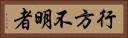 行方不明者 Horizontal Portrait