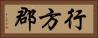 行方郡 Horizontal Portrait