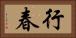 行春 Horizontal Portrait