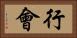 行會 Horizontal Portrait