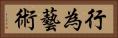 行為藝術 Horizontal Portrait