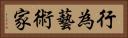 行為藝術家 Horizontal Portrait
