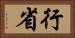 行省 Horizontal Portrait