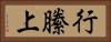 行縢上 Horizontal Portrait
