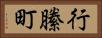 行縢町 Horizontal Portrait