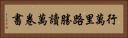 行萬里路勝讀萬卷書 Horizontal Portrait