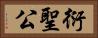 衍聖公 Horizontal Portrait