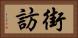 街訪 Horizontal Portrait