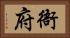 衙府 Horizontal Portrait