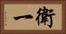 衛一 Horizontal Portrait