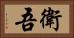 衛吾 Horizontal Portrait