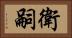衛嗣 Horizontal Portrait