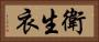 衛生衣 Horizontal Portrait