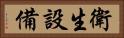 衛生設備 Horizontal Portrait