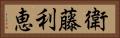 衛藤利恵 Horizontal Portrait