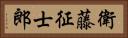 衛藤征士郎 Horizontal Portrait