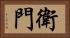 衛門 Horizontal Portrait