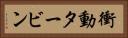 衝動タービン Horizontal Portrait