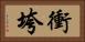 衝垮 Horizontal Portrait