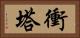 衝塔 Horizontal Portrait