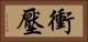衝壓 Horizontal Portrait