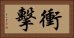 衝擊 Horizontal Portrait