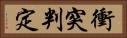 衝突判定 Horizontal Portrait