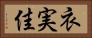 衣実佳 Horizontal Portrait