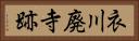 衣川廃寺跡 Horizontal Portrait