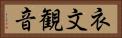 衣文観音 Horizontal Portrait