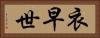 衣早世 Horizontal Portrait