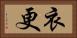 衣更 Horizontal Portrait